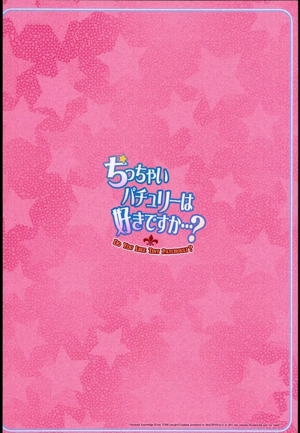 ちっちゃいパチュリーは好きですか…? Page.20