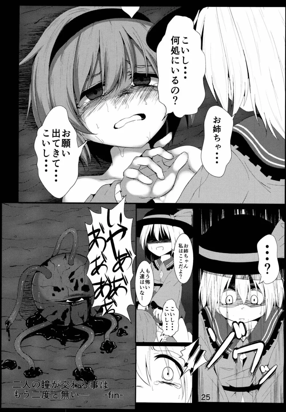 古明地こいしのお姉ちゃん救出大作戦！ Page.25