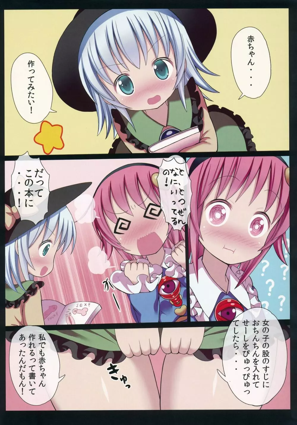 さとりとこいしのようじょでもこづくりがしたいっ! Page.6