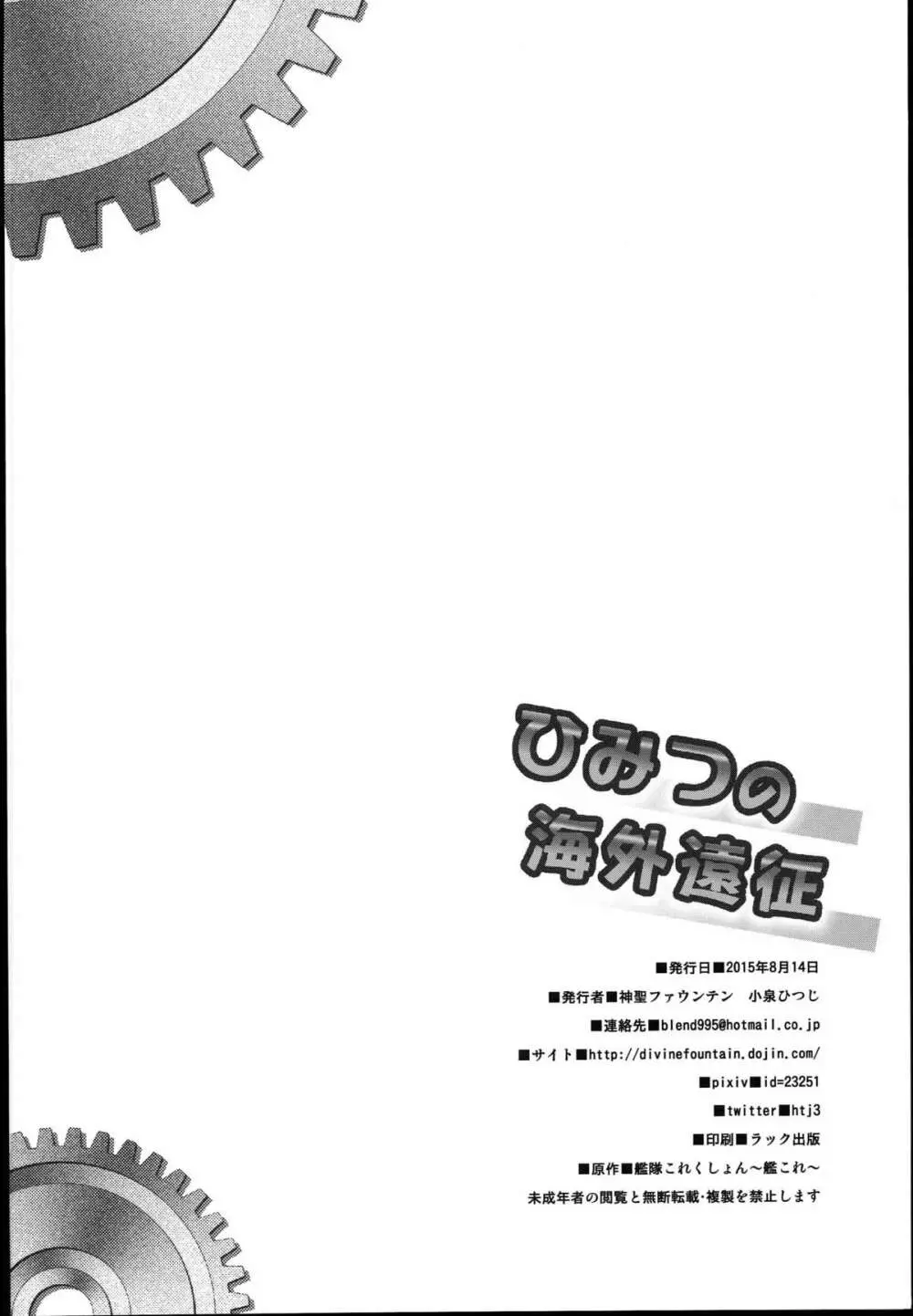 ひみつの海外遠征 Page.18
