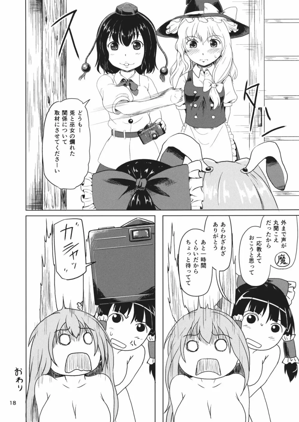 おサセのイナバと博麗の巫女 Page.17