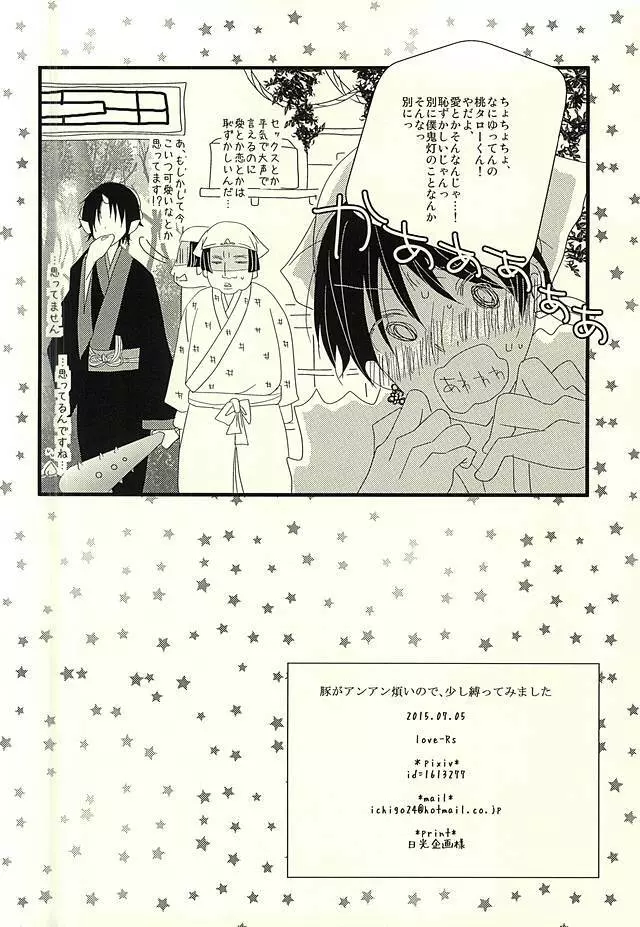 豚がアンアン煩いので、少し縛ってみました Page.19