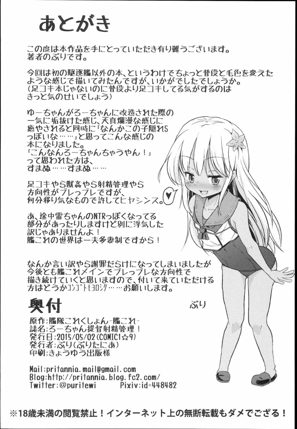 ろーちゃん提督射精管理! Page.22