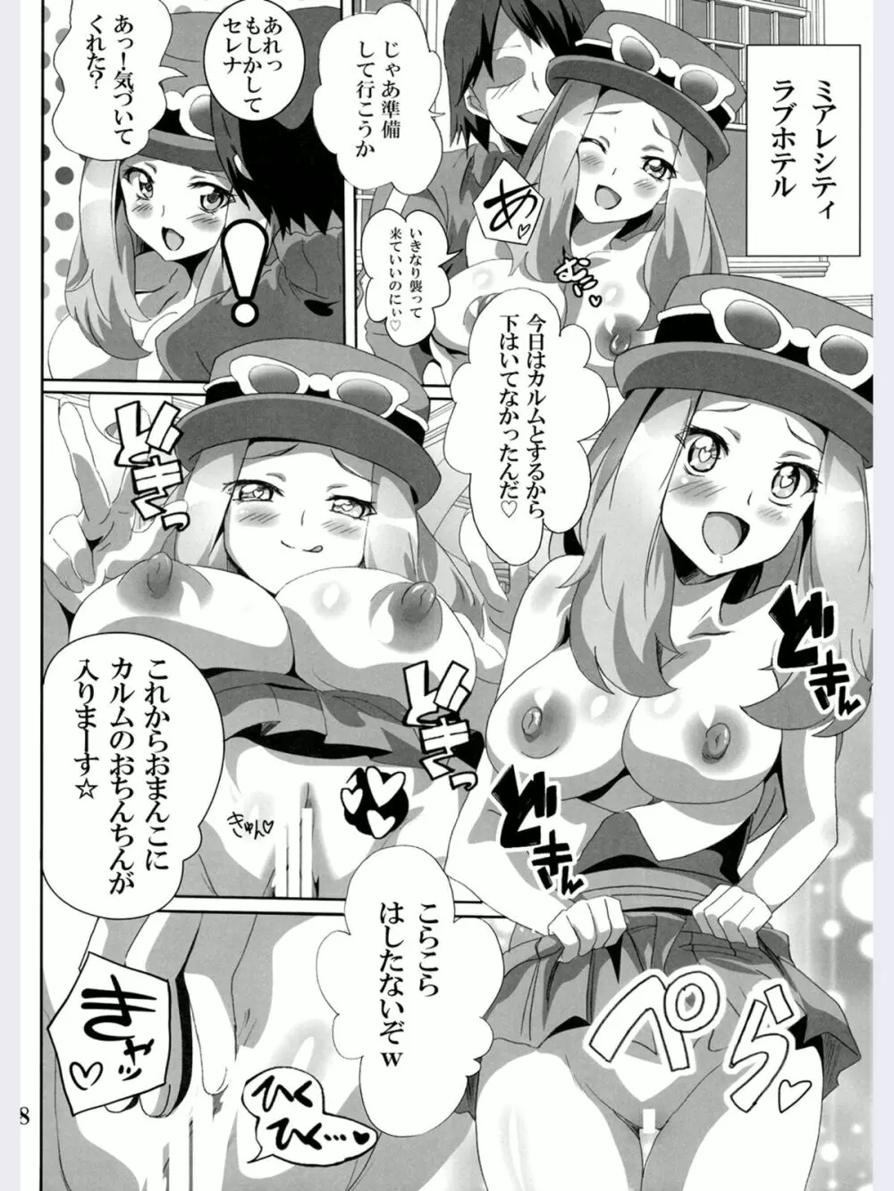 ビッチセレナのドリドリパワー Page.7