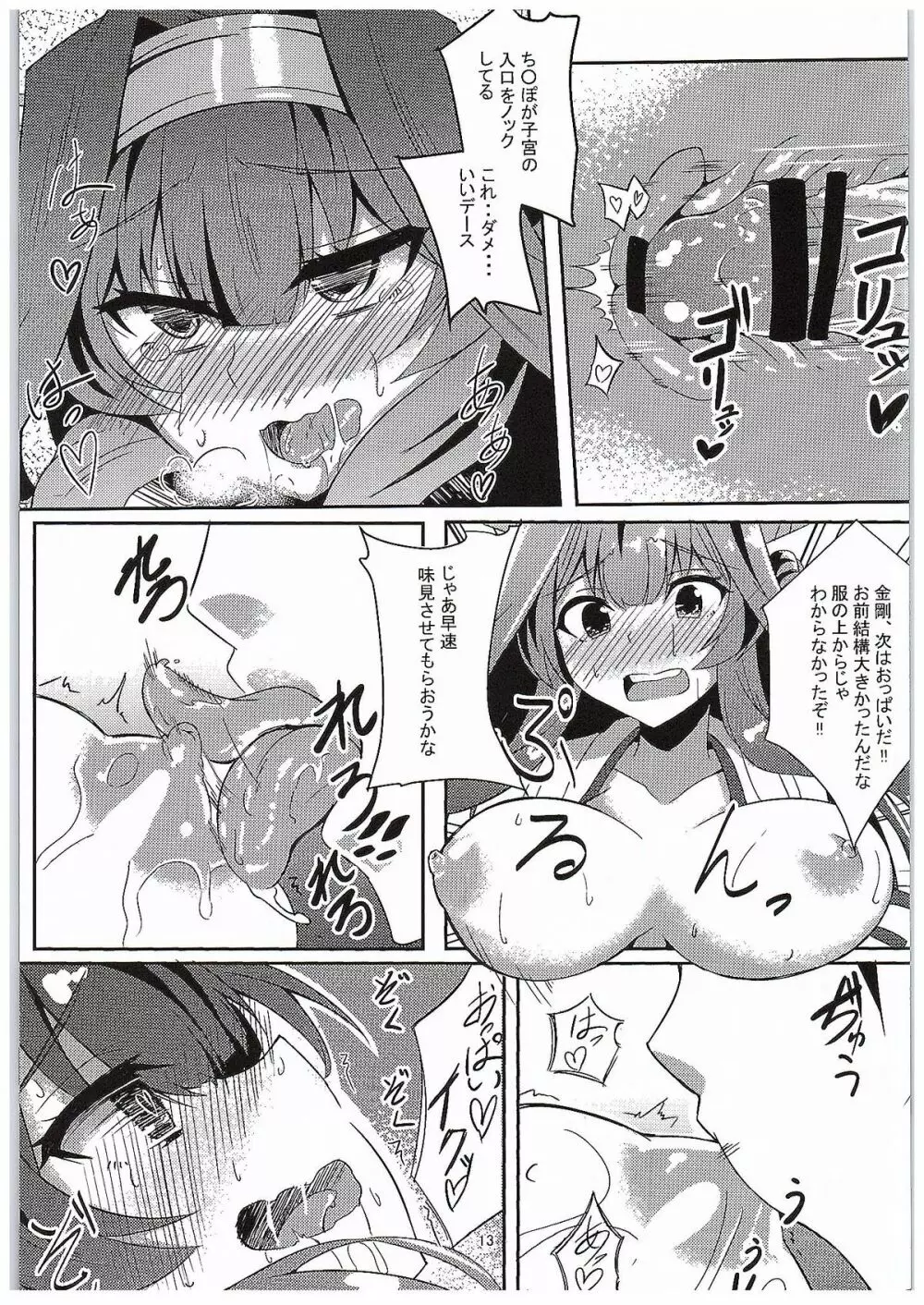 金剛の思う通りに Page.12