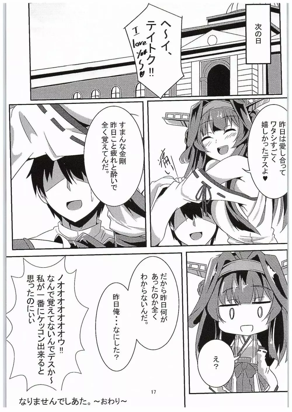 金剛の思う通りに Page.16