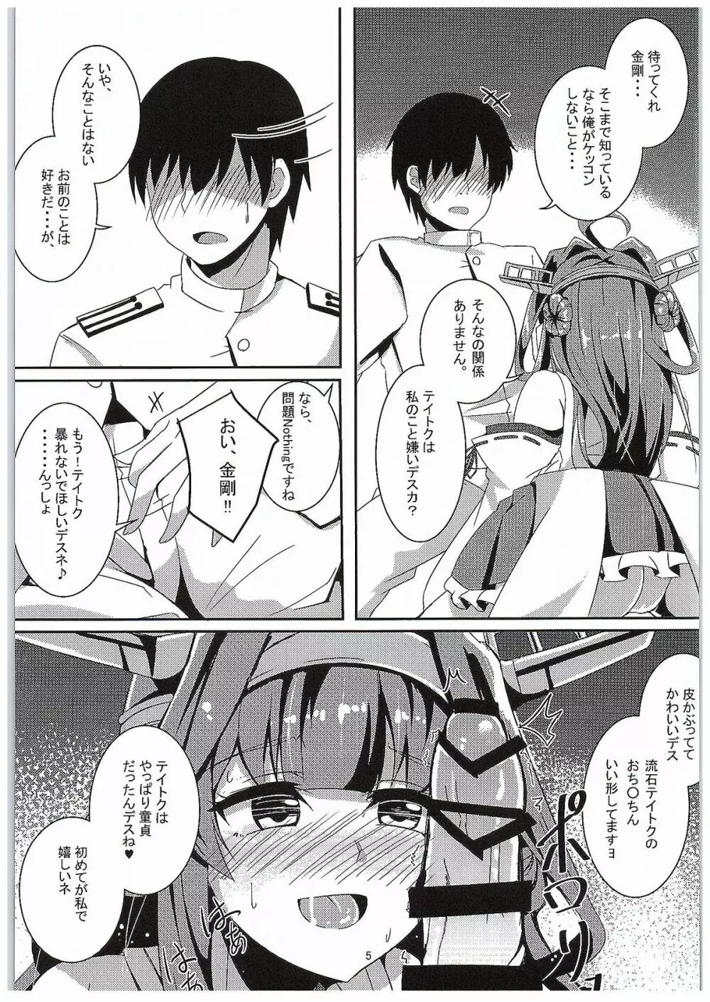 金剛の思う通りに Page.4