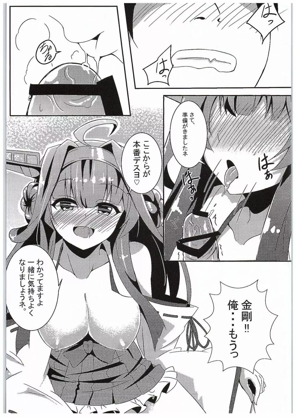 金剛の思う通りに Page.6