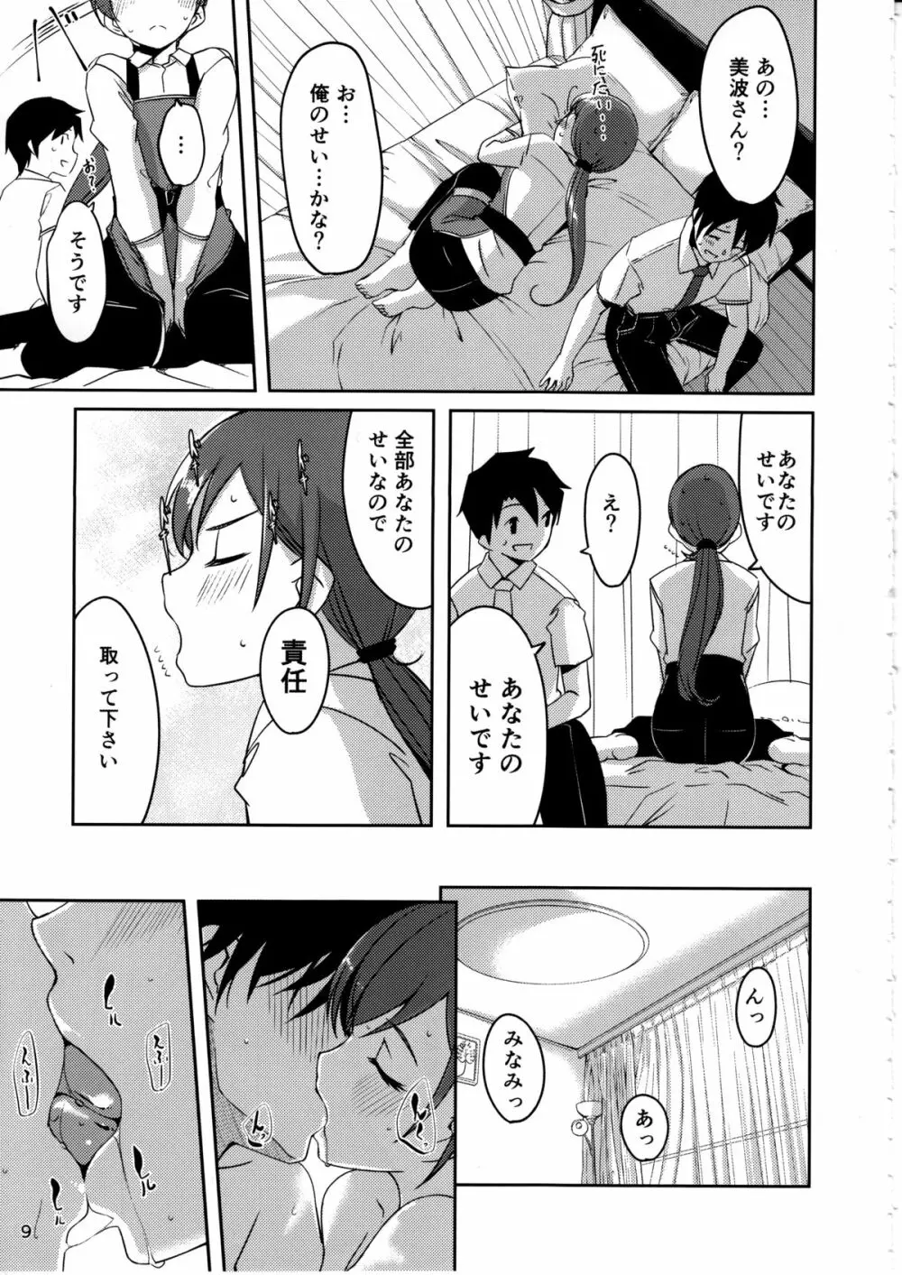 いじわるですっプロデューサーさん Page.10