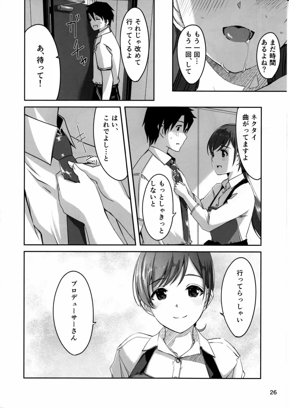 いじわるですっプロデューサーさん Page.27