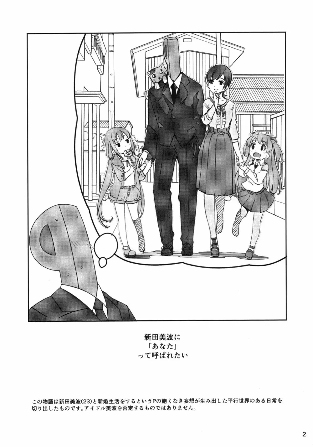 いじわるですっプロデューサーさん Page.3