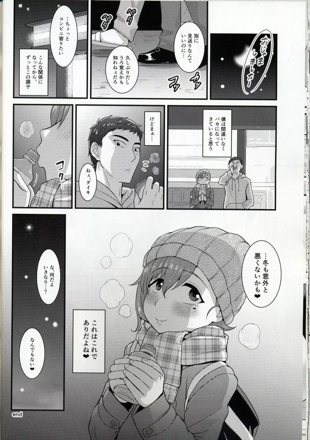 あいつの虜になった僕。冬 Page.22