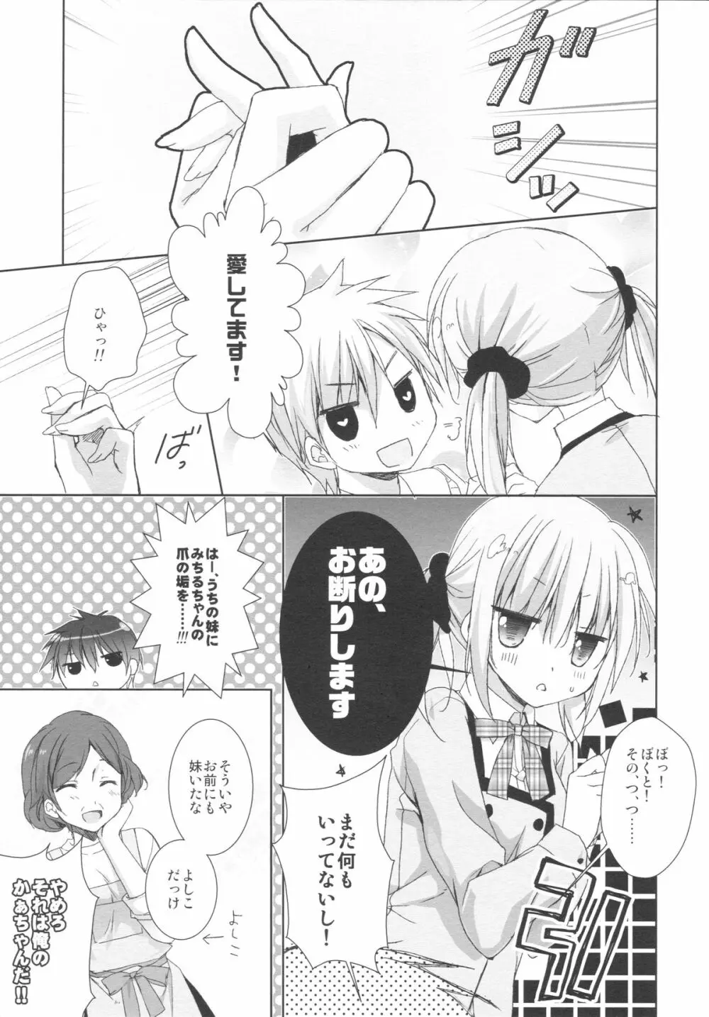 妹は俺の嫁と決まっている!! Page.8