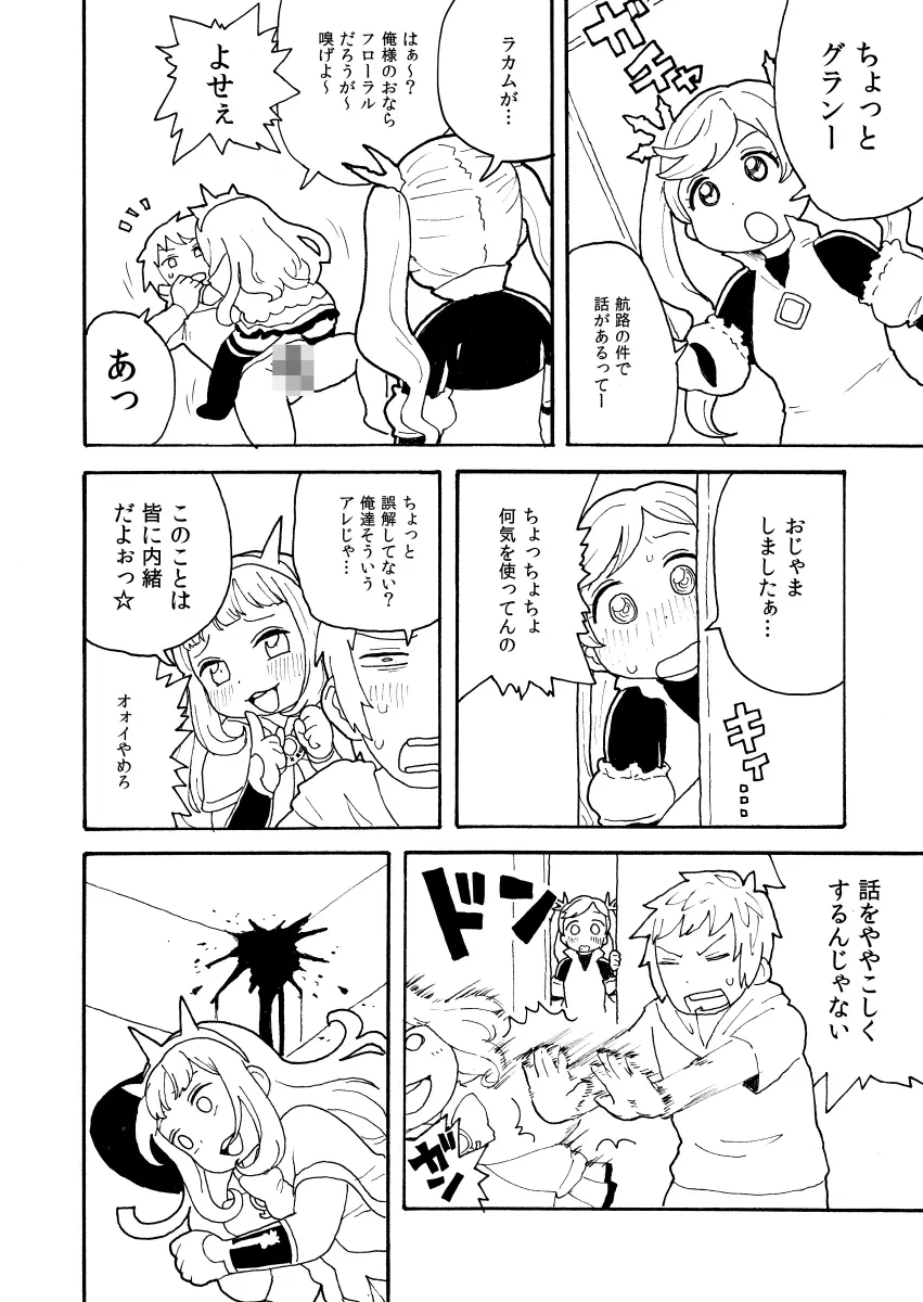 ズッ友☆グランとカリおっさん Page.6
