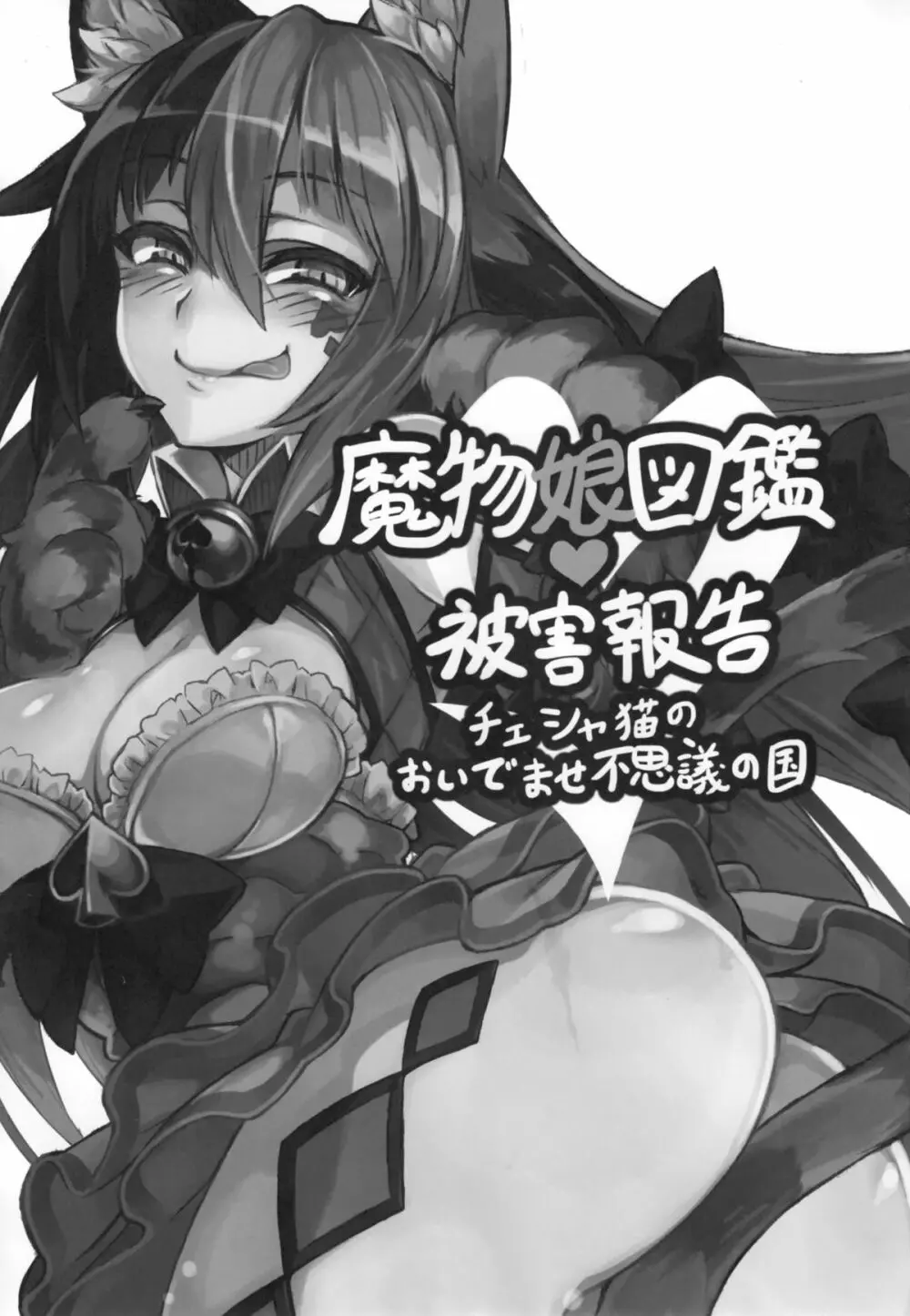 魔物娘図鑑・被害報告 ～チェシャ猫のおいでませ不思議の国～ Page.2