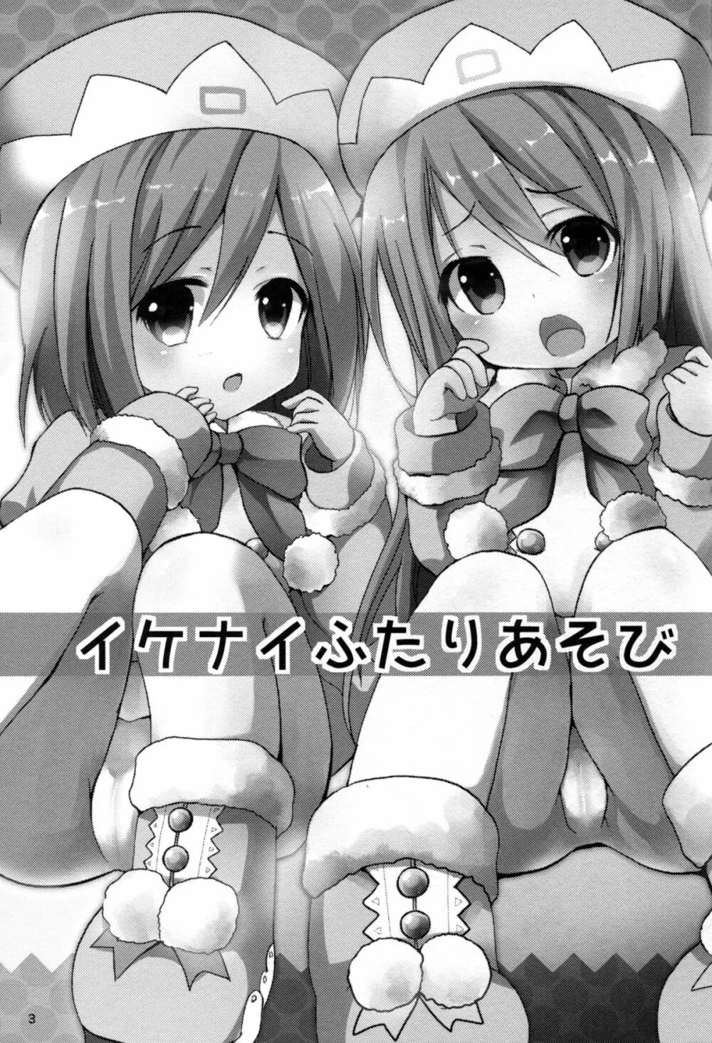 イケナイふたりあそび Page.3