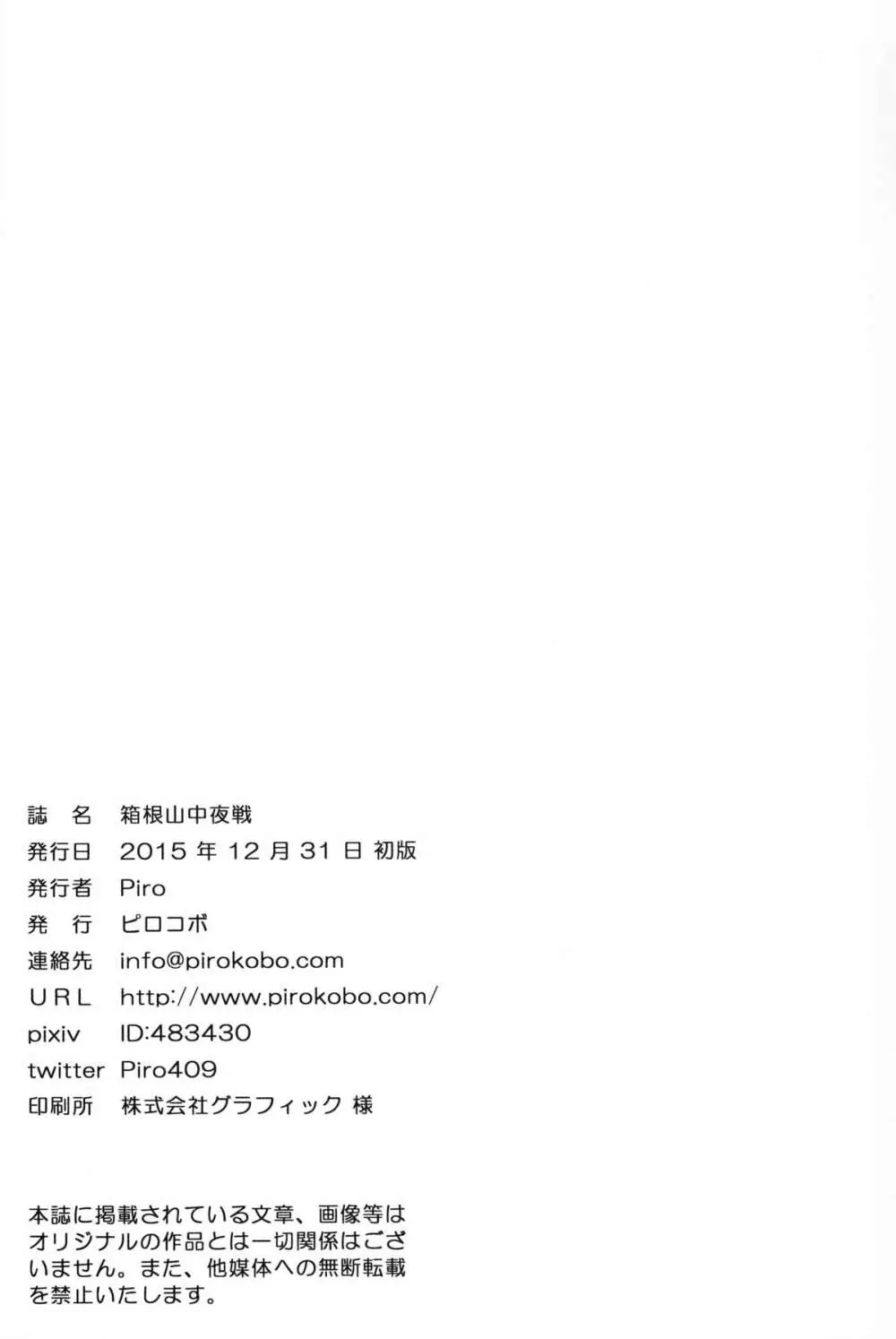 箱根山中夜戦 Page.23