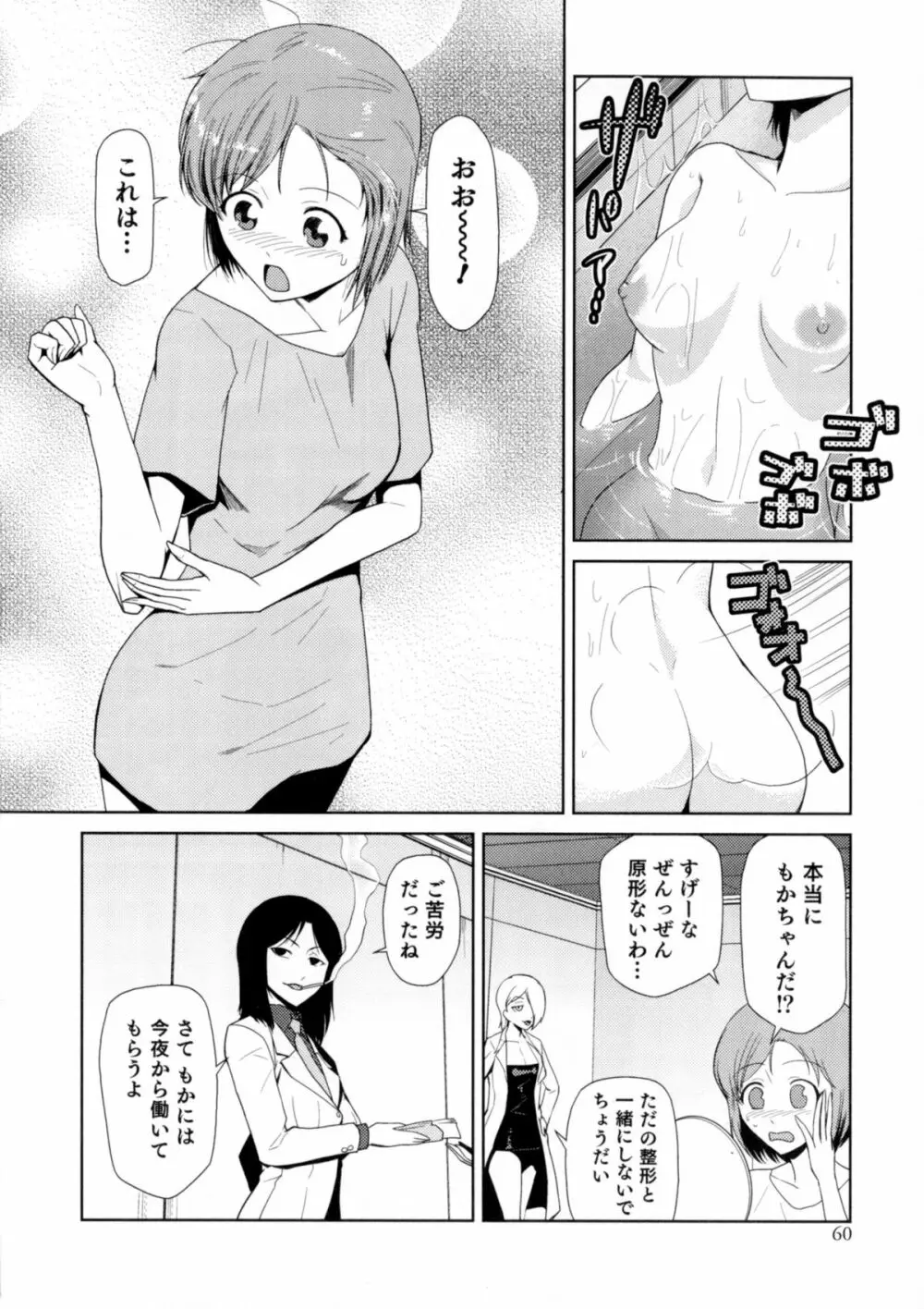 にょたいか!パラダイス 06 Page.60