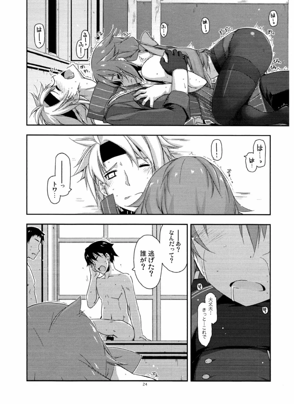 トワ弄り2 Page.23