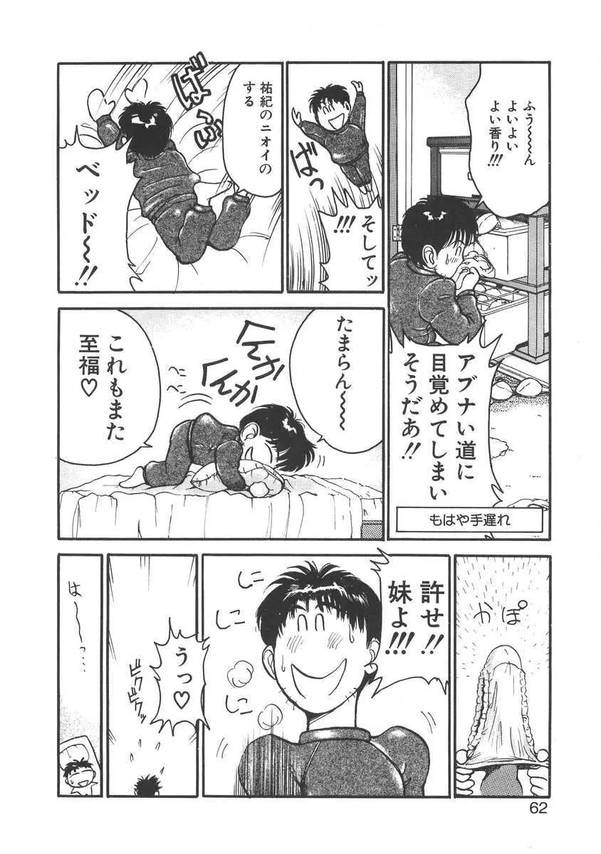 妹はマニアック Page.62