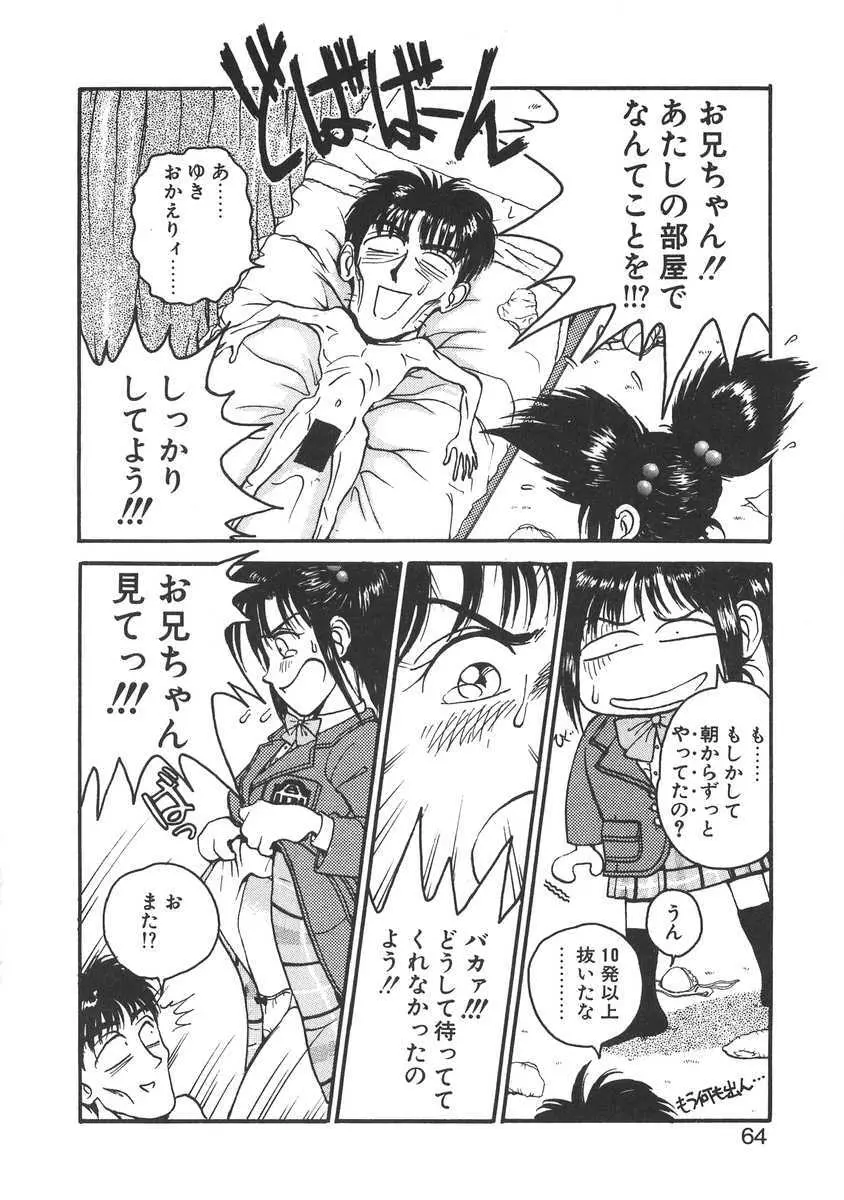 妹はマニアック Page.64