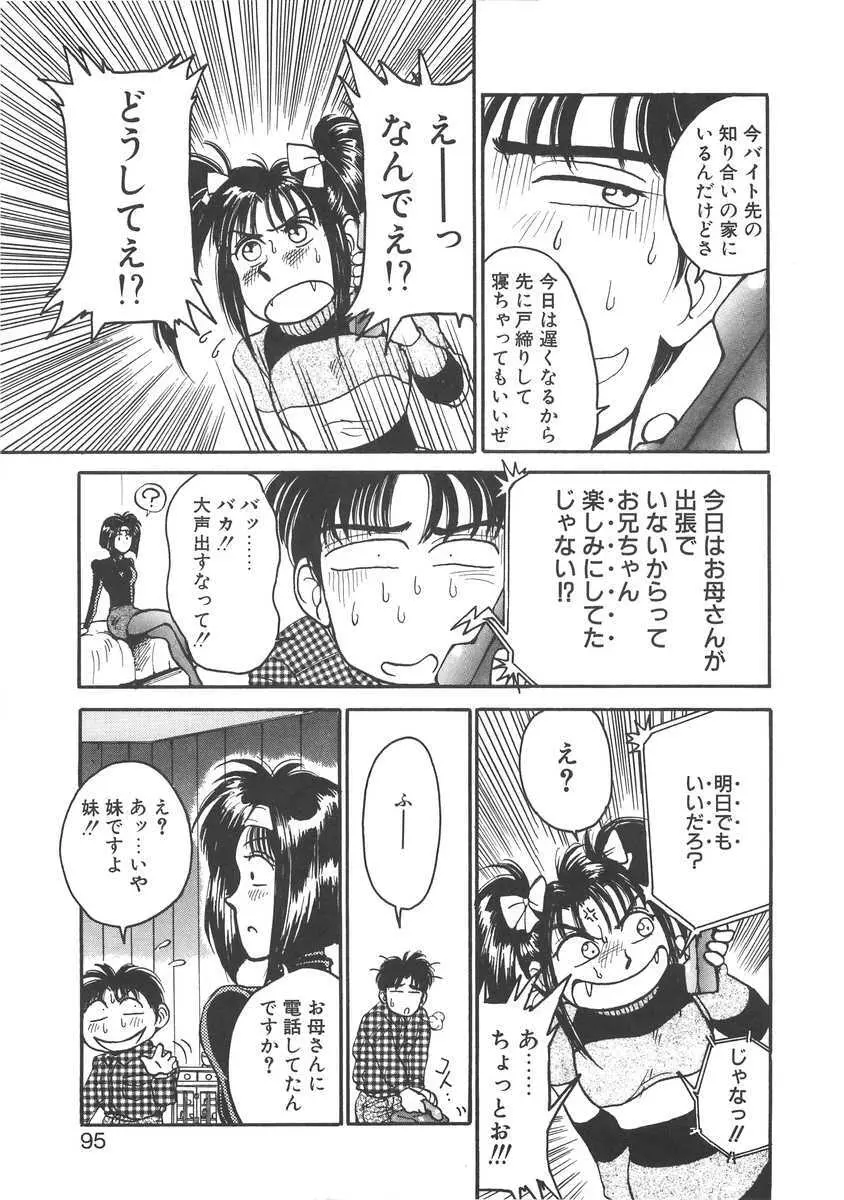 妹はマニアック Page.95