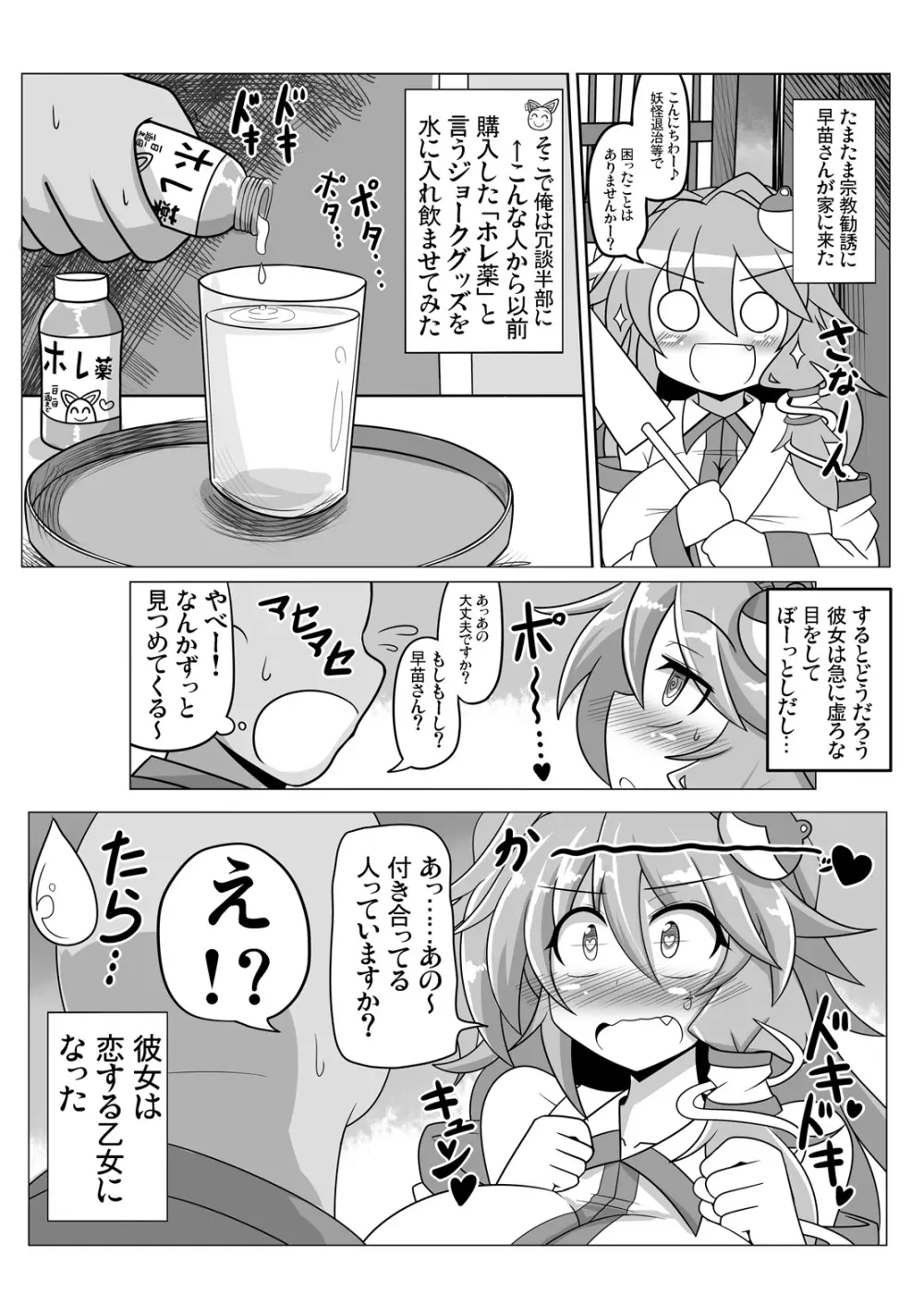 早苗な小生意気! Page.16