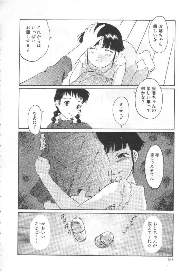 悦愛 －姉と妹－ Page.89