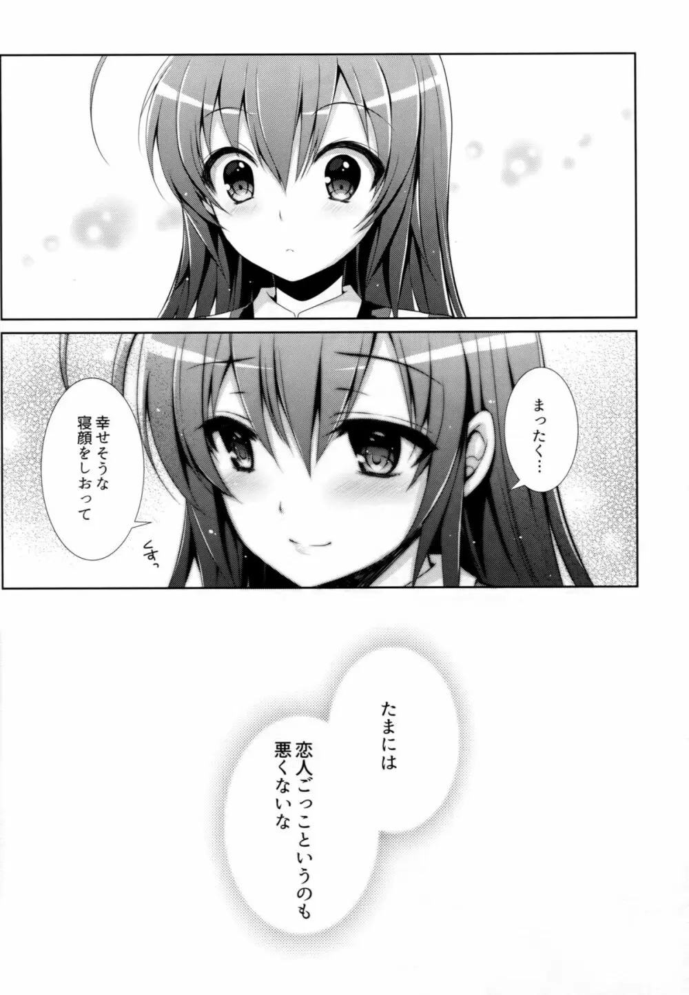 嘘憑きカレシ Page.23