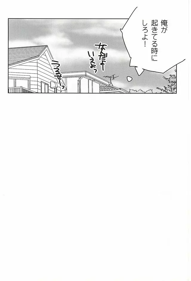 おめーがよくても俺はまだだよ Page.19