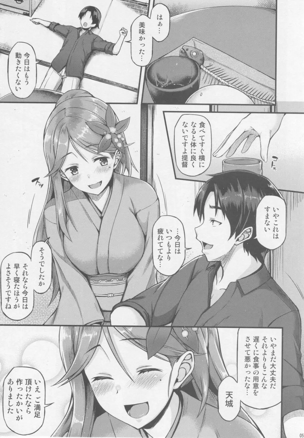 天城とイチャイチャしたい!! Page.4