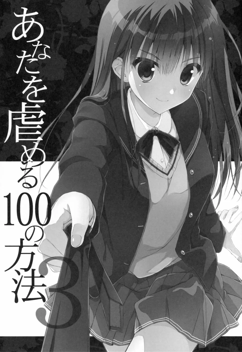 あなたを虐める100の方法 3 Page.2