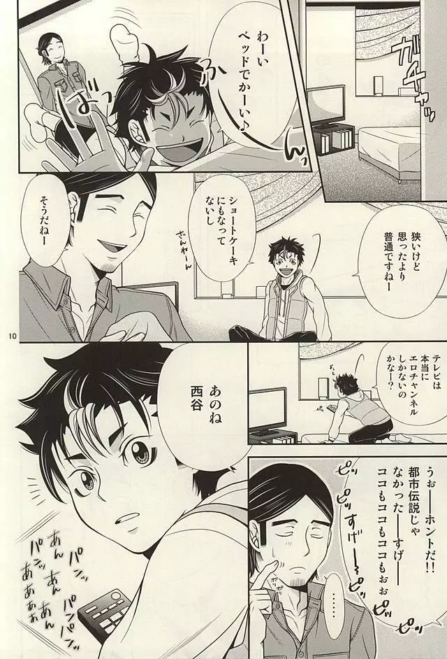 ラブホに行こう! Page.9