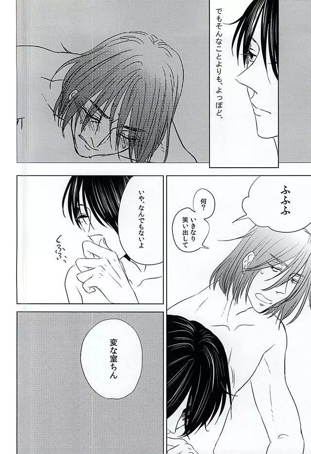 僕にしか散らせない Page.26