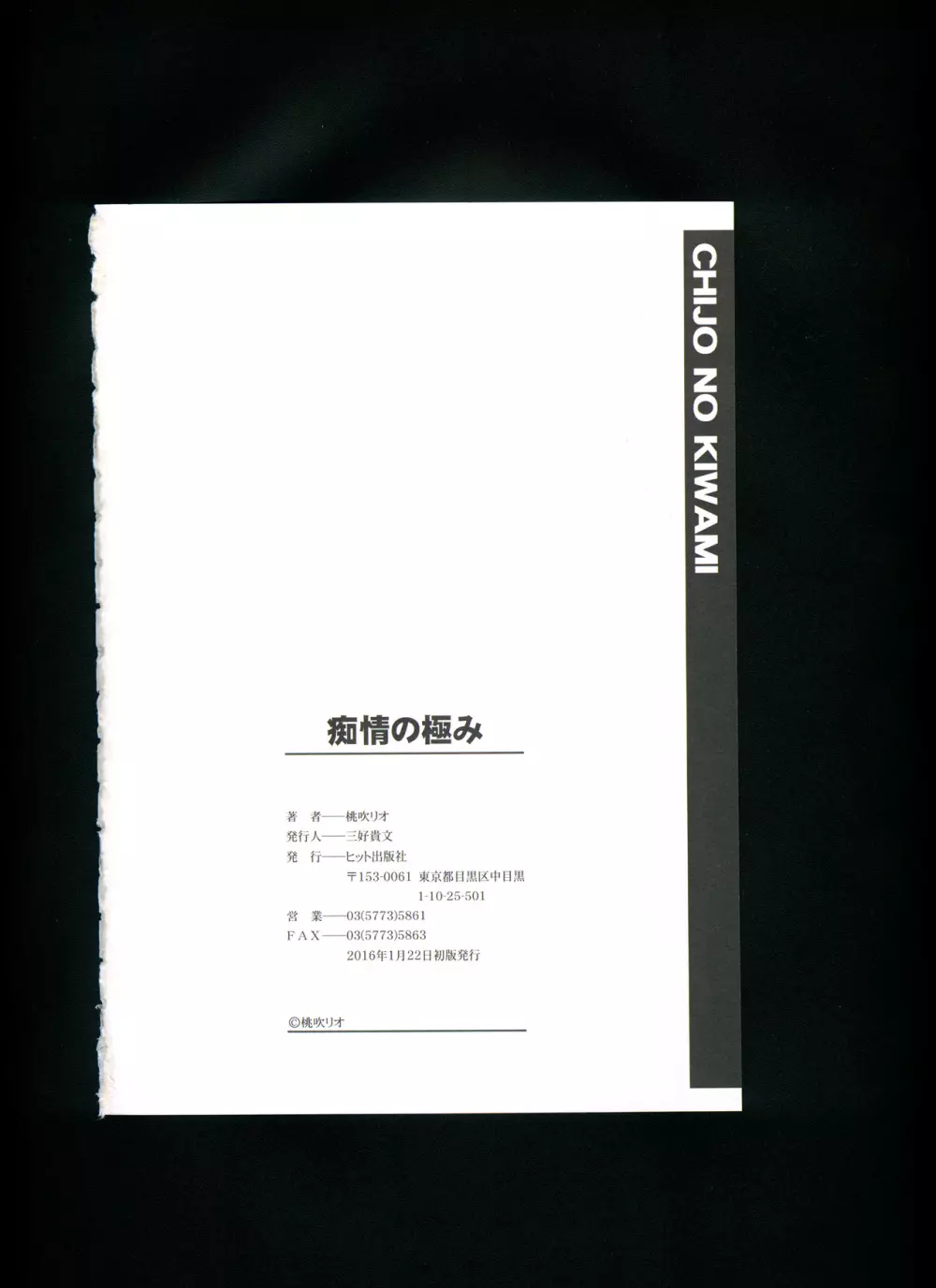 痴情の極み + とらのあな限定イラストカード Page.203
