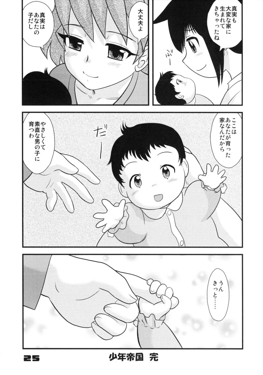 少年帝国 BOYS' EMPIRE 9 Page.25