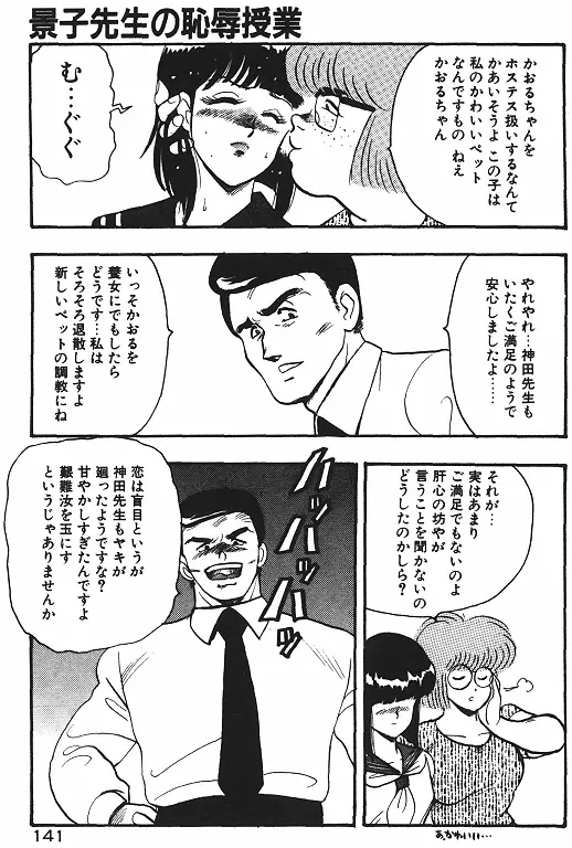景子先生の恥辱授業 Page.143