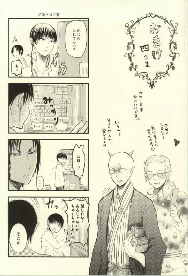 夏のもふもふ事情について Page.29