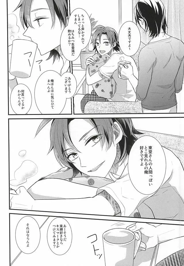 東堂さんの性癖 Page.22