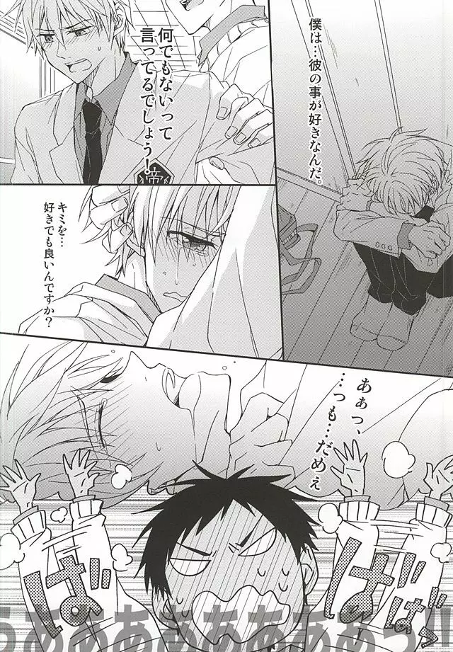 テツとBLとオレ。 Page.6