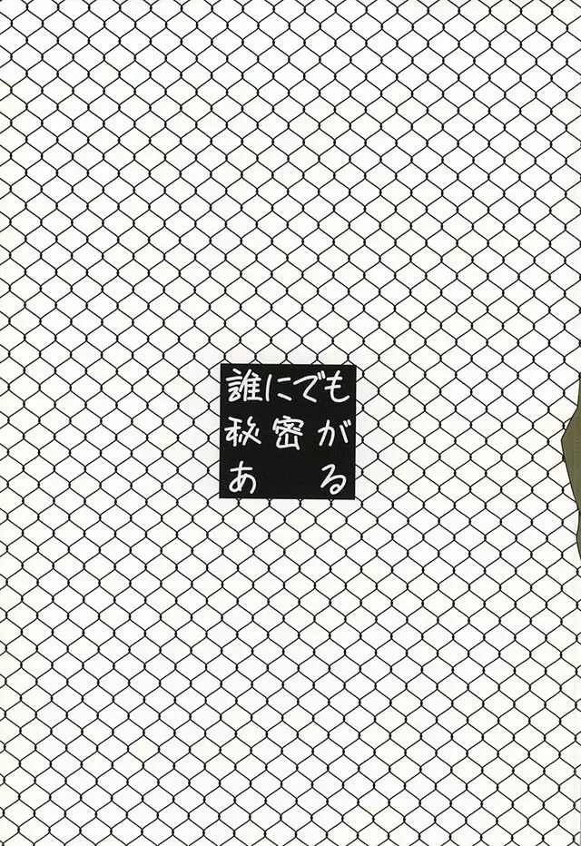 誰にでも秘密がある Page.30