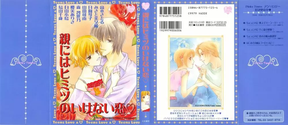 親にはヒミツのいけない恋 Page.1