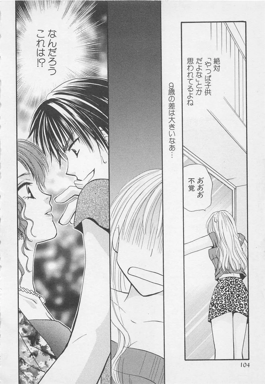 親にはヒミツのいけない恋 Page.104