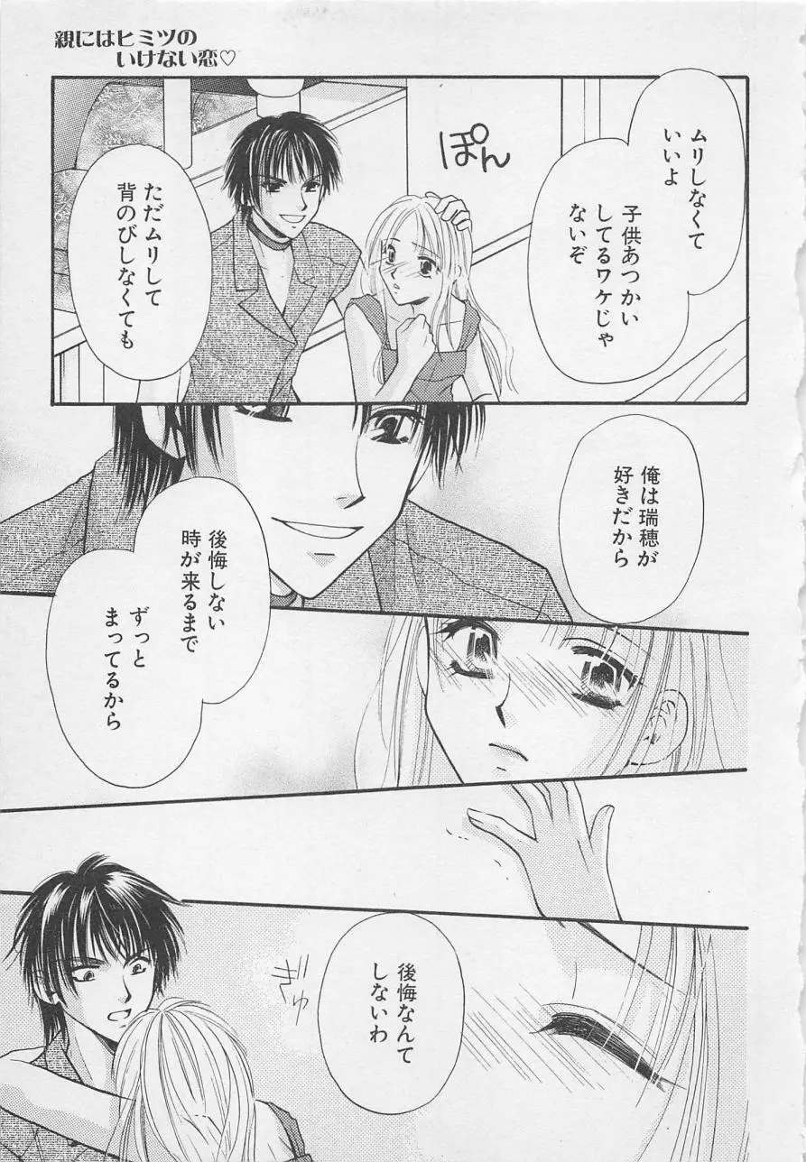 親にはヒミツのいけない恋 Page.113
