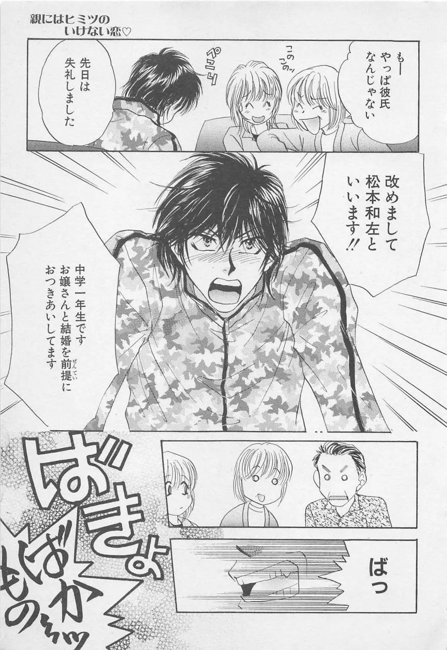 親にはヒミツのいけない恋 Page.179