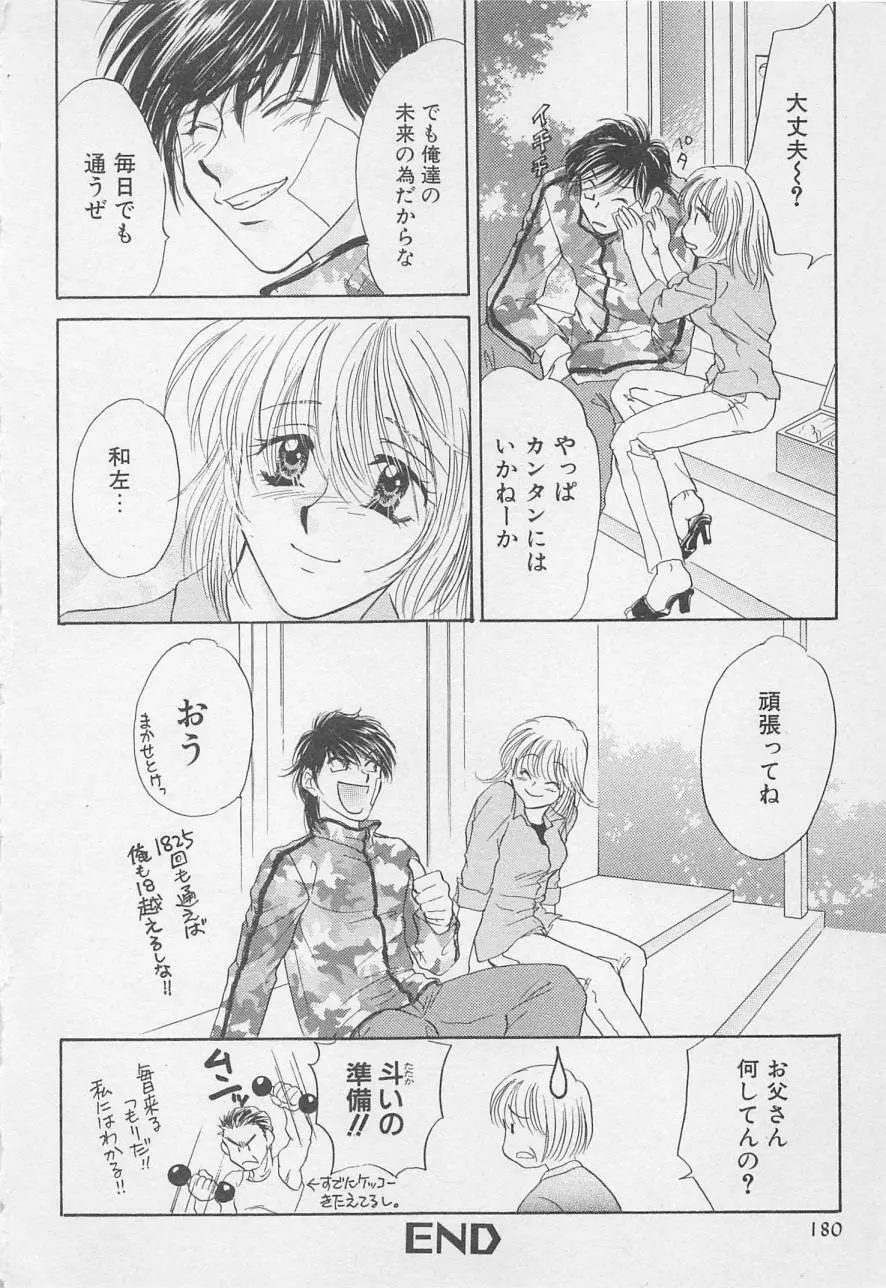 親にはヒミツのいけない恋 Page.180