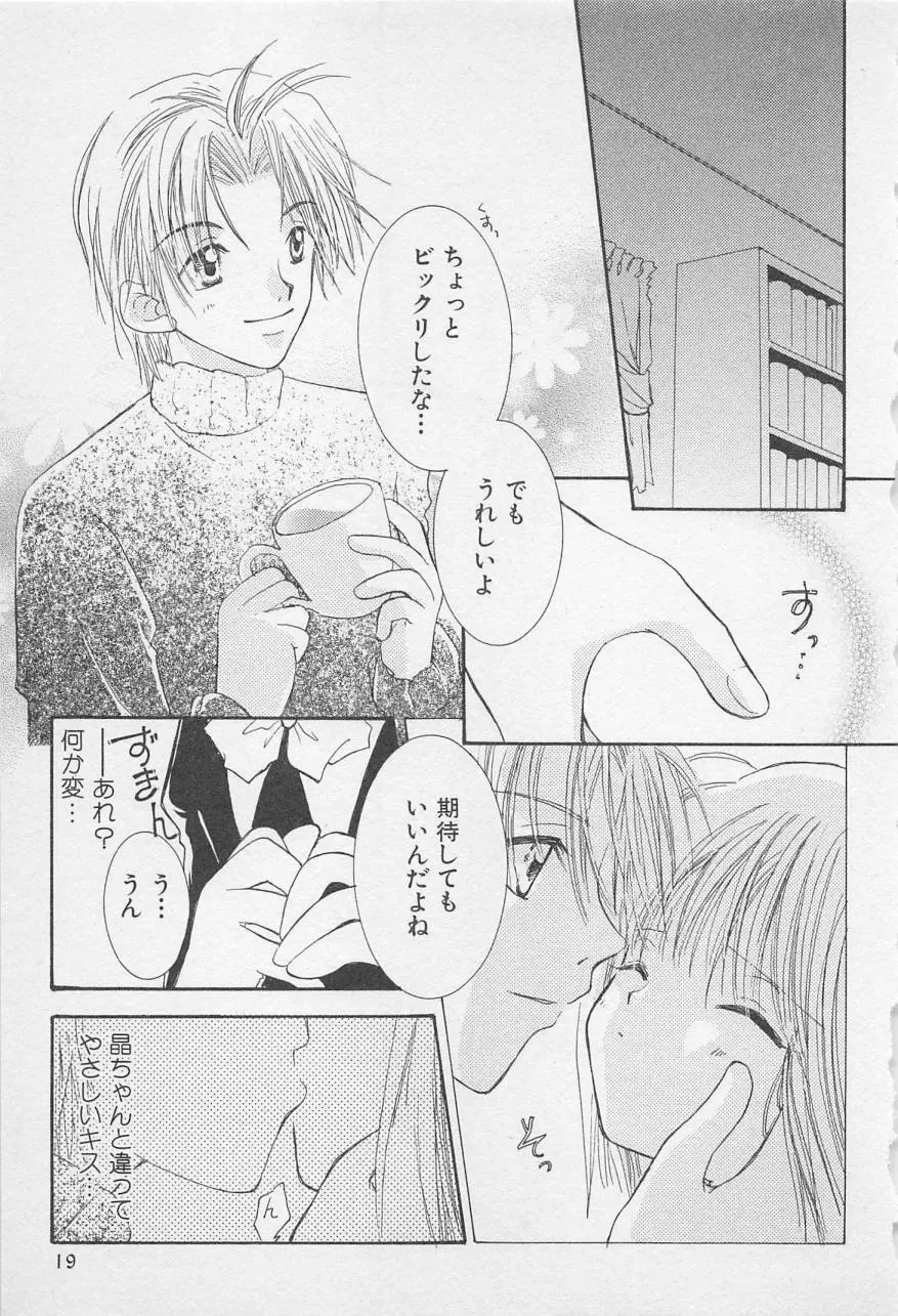 親にはヒミツのいけない恋 Page.19