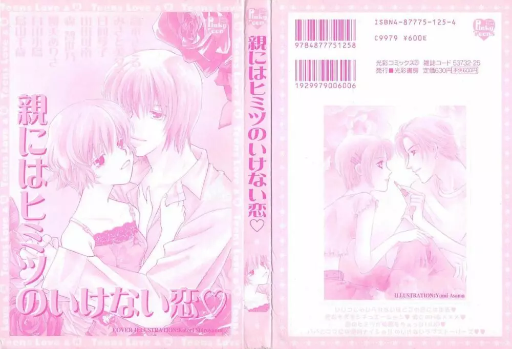 親にはヒミツのいけない恋 Page.2