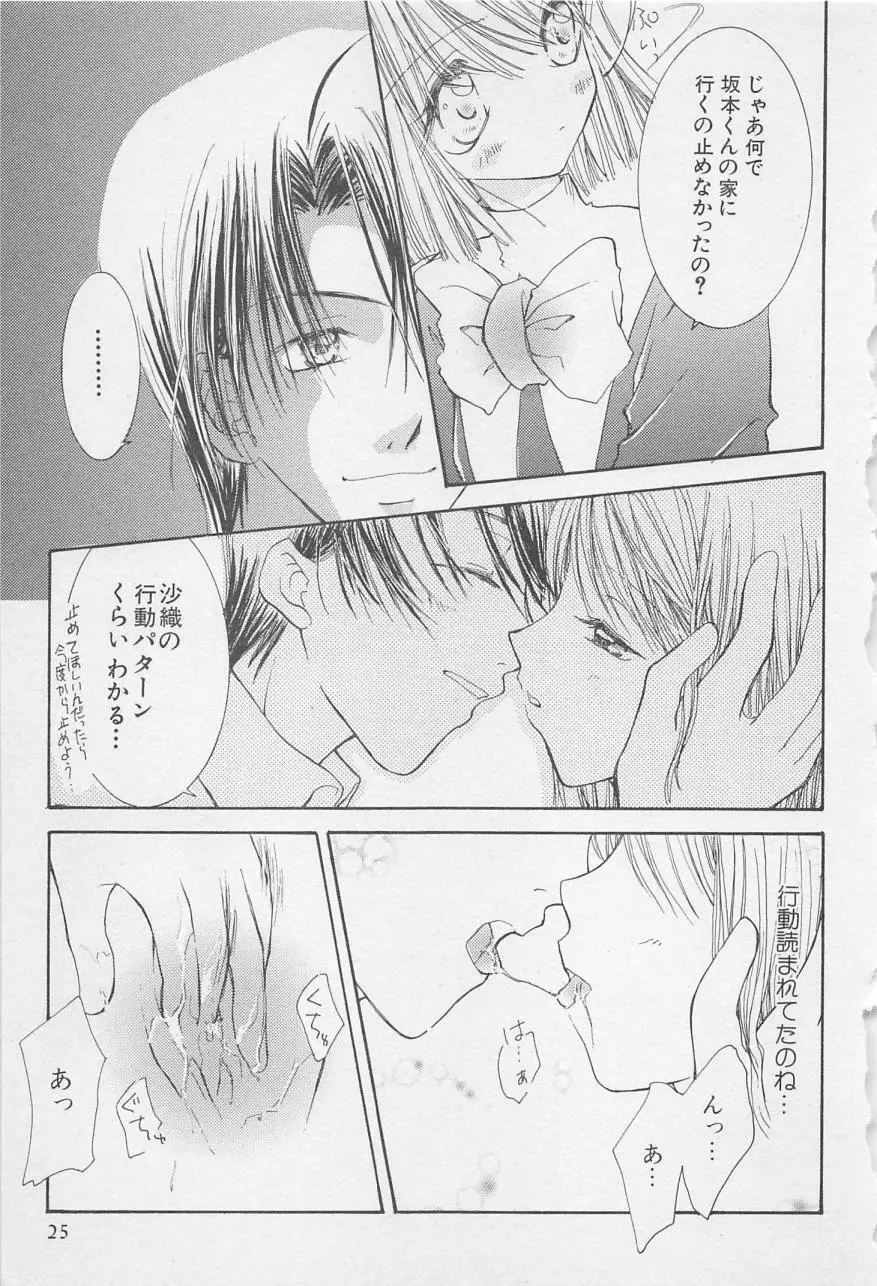 親にはヒミツのいけない恋 Page.25