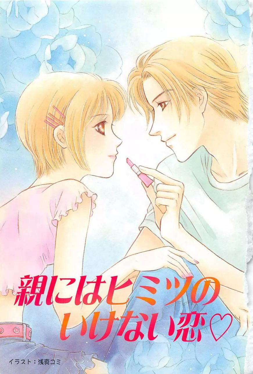 親にはヒミツのいけない恋 Page.3